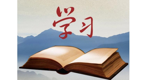 學(xué)深悟透強(qiáng)本領(lǐng)  實(shí)干擔(dān)當(dāng)促發(fā)展